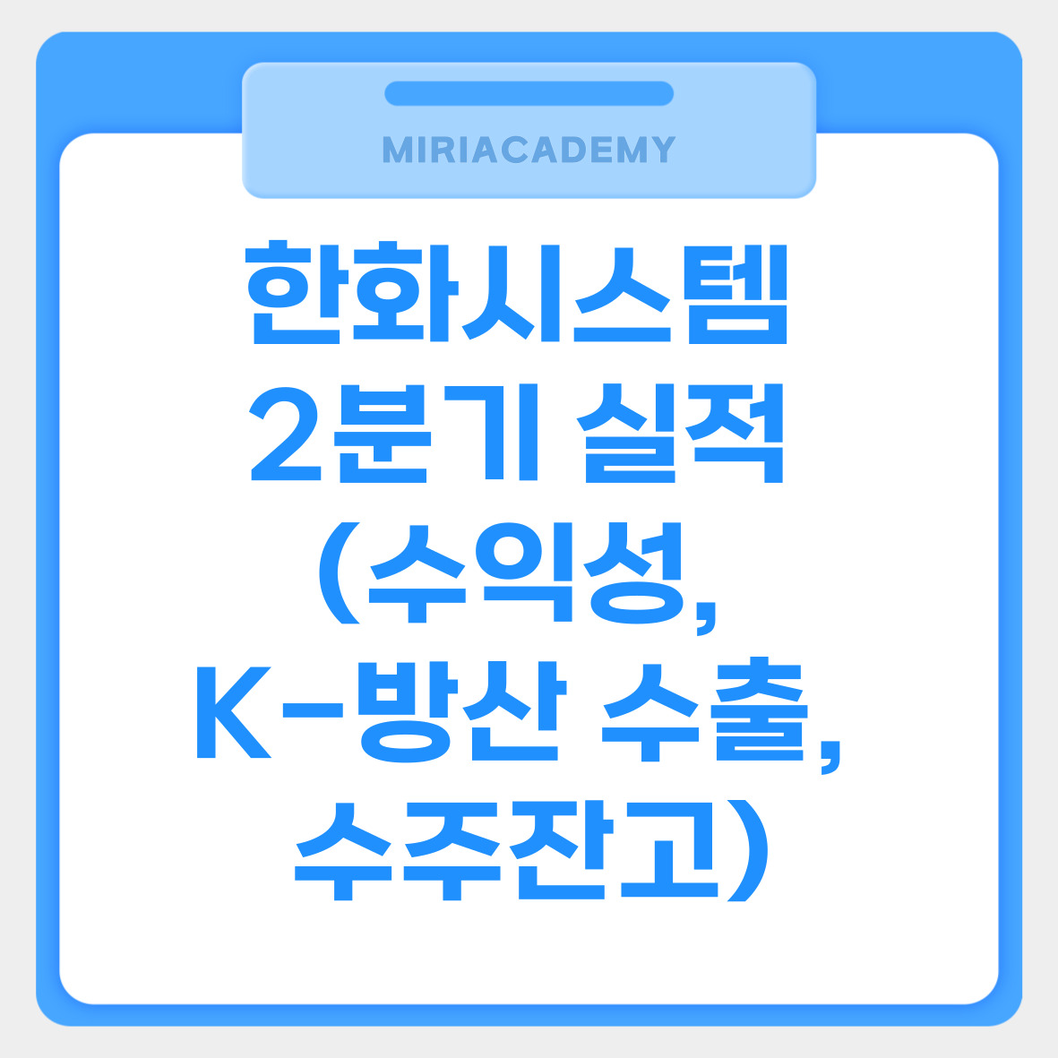 한화시스템 2분기 실적 (수익성, K-방산 수출, 수주잔고)
