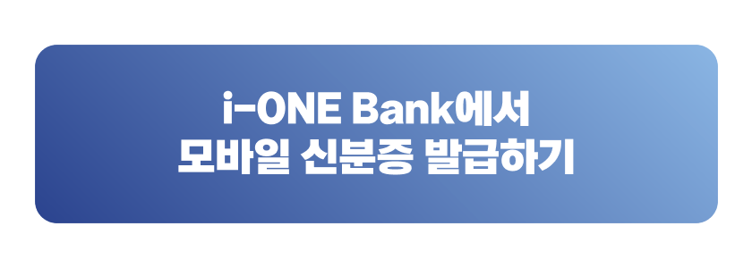 i-ONE Bank에서 모바일 신분증 발급하기