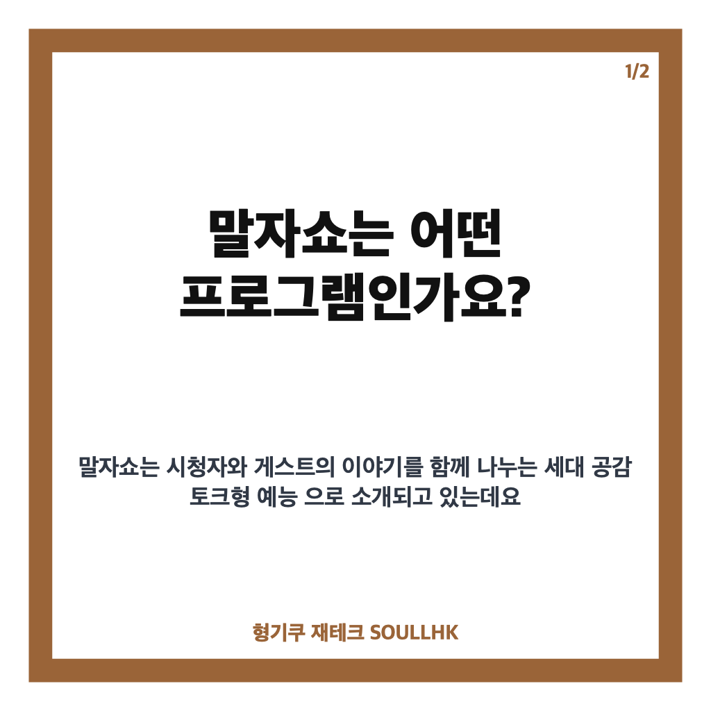 말자쇼 조째즈 출연 화제, 월요일 밤 예능 방송 정보 카드뉴스 1