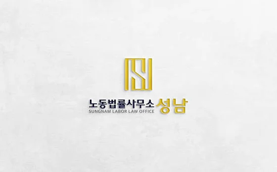 노동법률사무소 성남