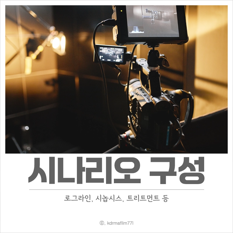 시나리오-구성-과정