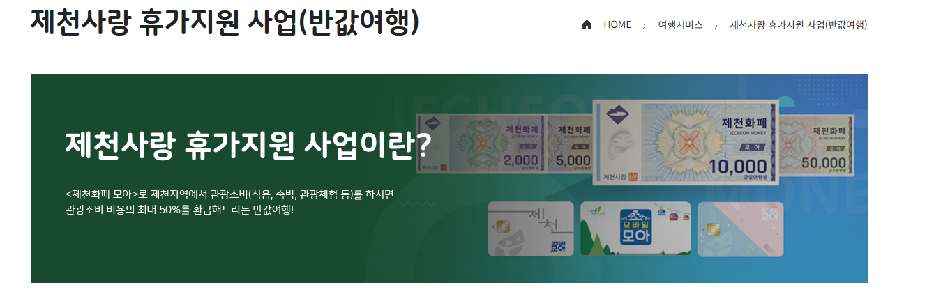 제천 반값 여행 신청