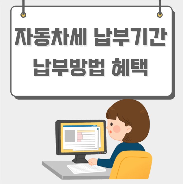 자동차세 납부기간 납부방법 혜택