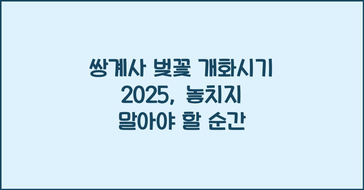 쌍계사 벚꽃 개화시기 2025