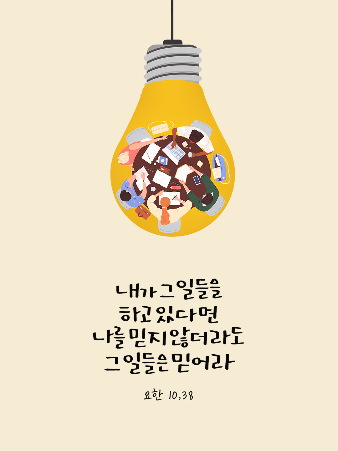 내가 그 일들을 하고 있다면, 나를 믿지 않더라도 그 일들은 믿어라. (요한 10,38) by 피어나네 말씀카드 말씀이미지