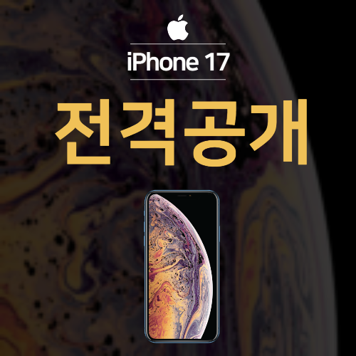 아이폰17 전격공개