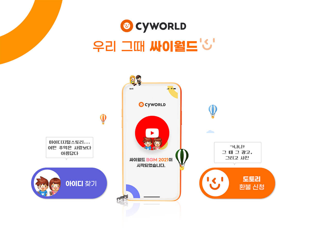 “싸이월드-부활”