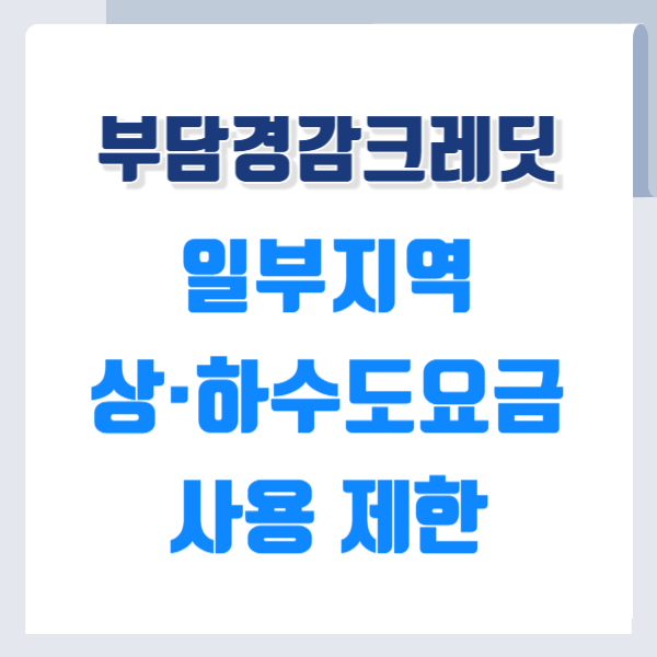 부담경감크레딧 사용제한