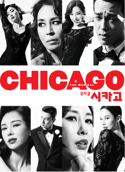 뮤지컬 시카고