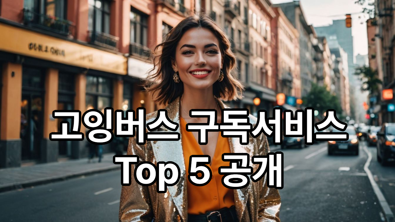 OTT 구독료 반값