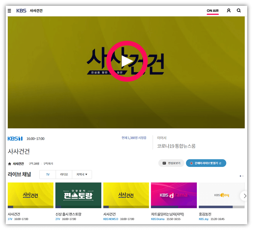 KBS-실시간-온에어-무료-시청-케이비에스-방송-보러가기