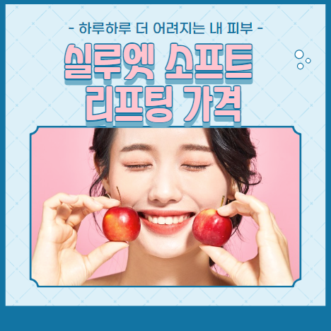 실루엣 소프트 리프팅 가격 알아보기