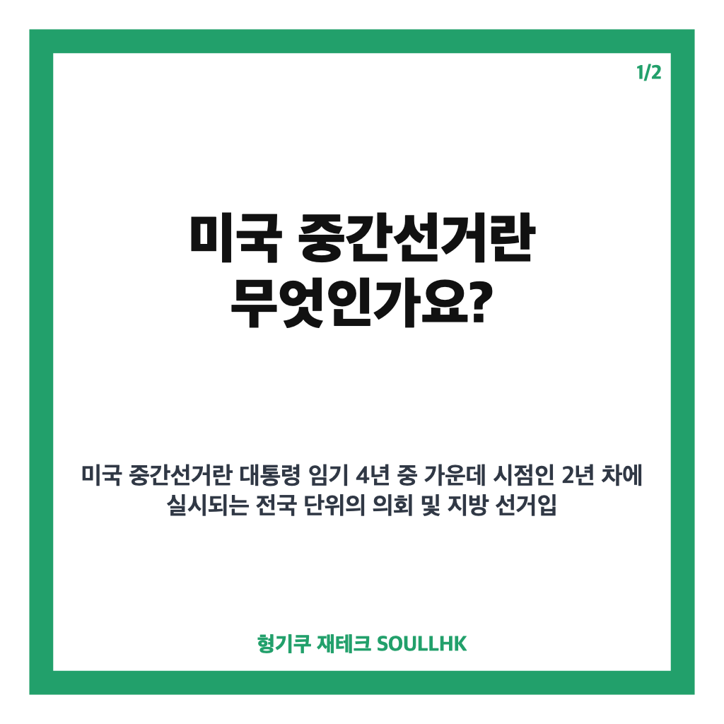 미국 중간선거란 무엇이며 대통령 임기와 국정 평가에 미치는 영향 완벽 정리 카드뉴스 1