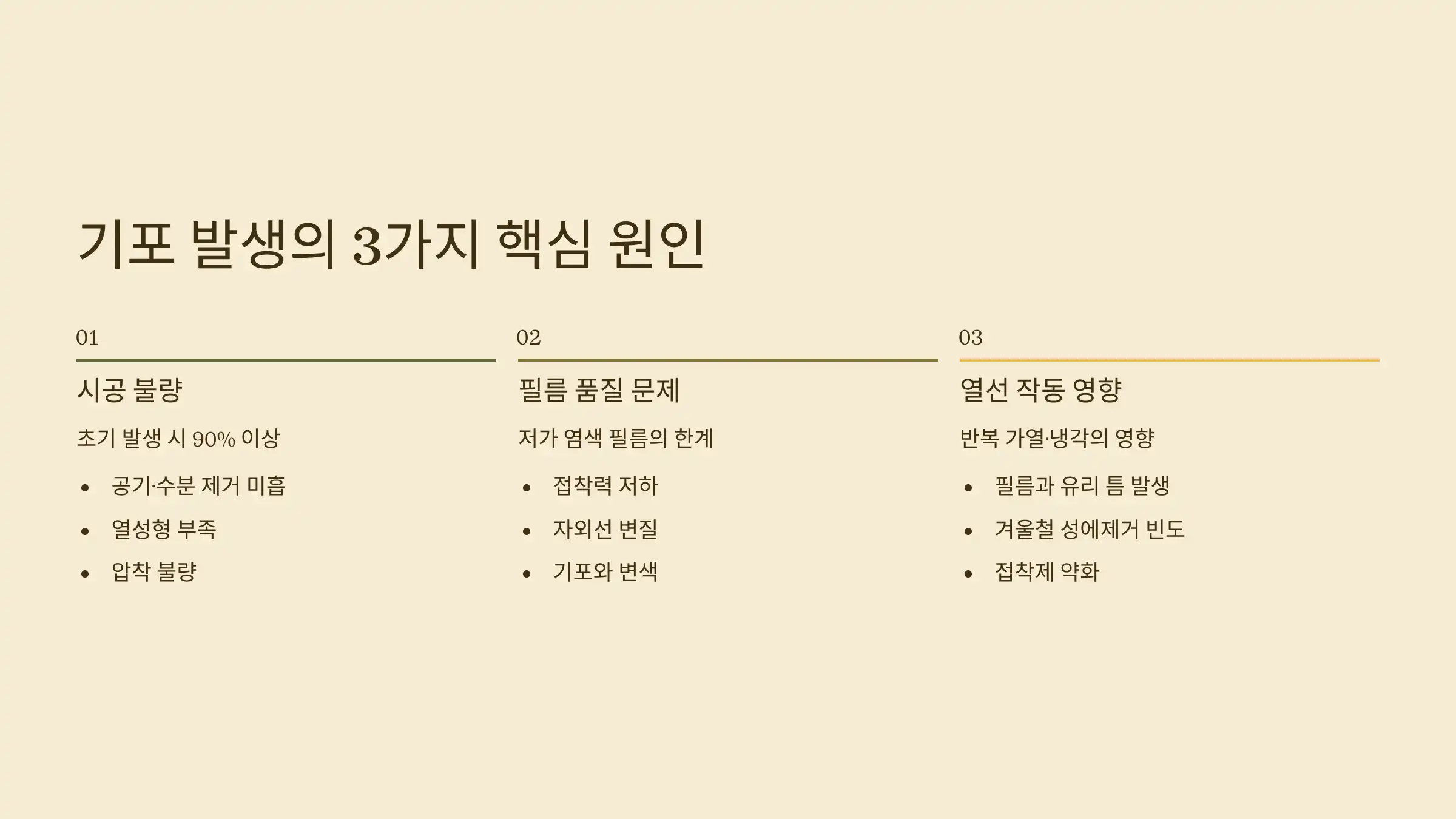 뒷유리 기포 문제의 핵심 원인
