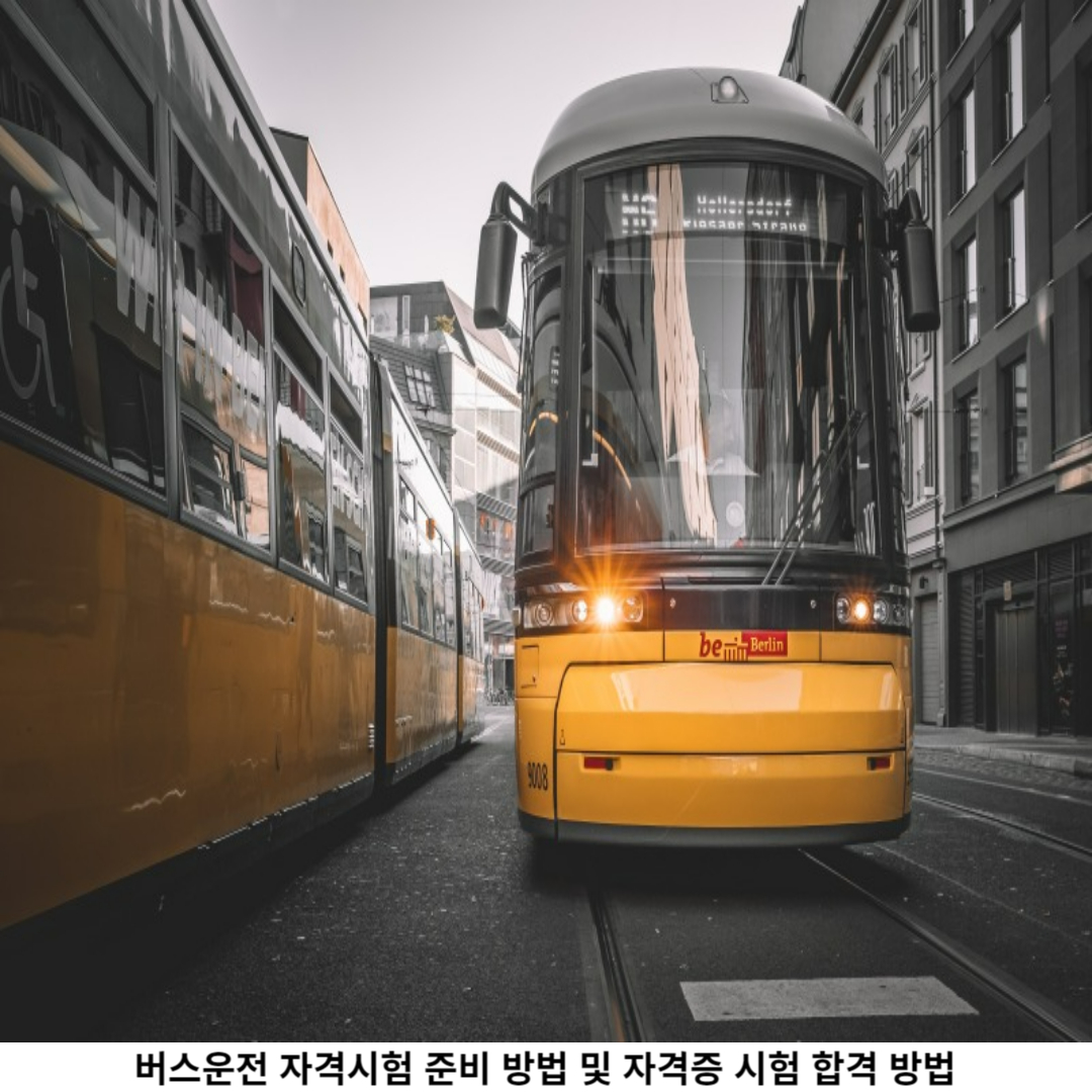 버스운전 자격시험 / 합격을 위한 팁