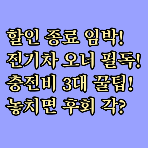 전기차 충전요금 특례할인 종료와 3대..