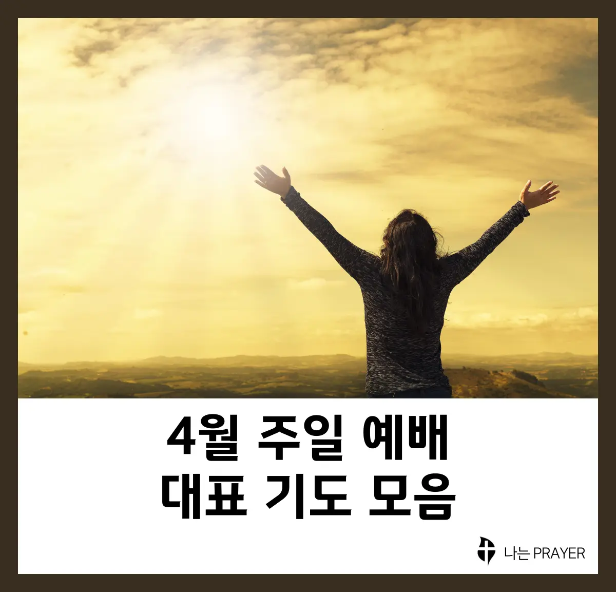 대표기도문-모음-4월