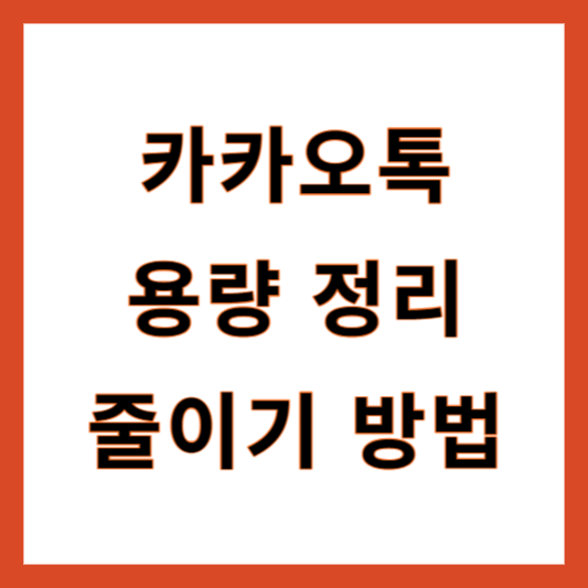 카카오톡 용량 정리