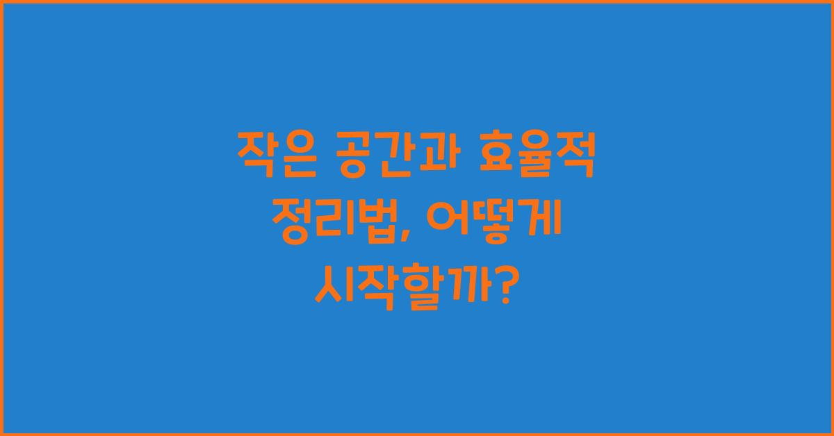 작은 공간과 효율적 정리법