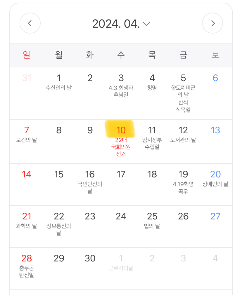 2024년 휴일 4월