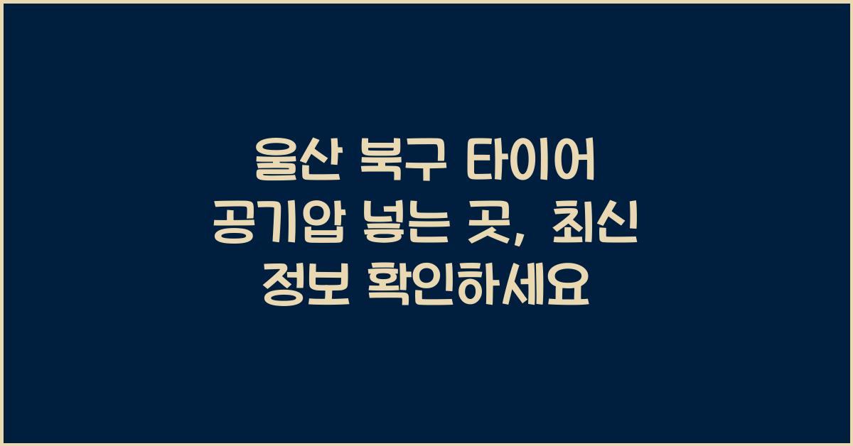 울산 북구 타이어 공기압 넣는 곳