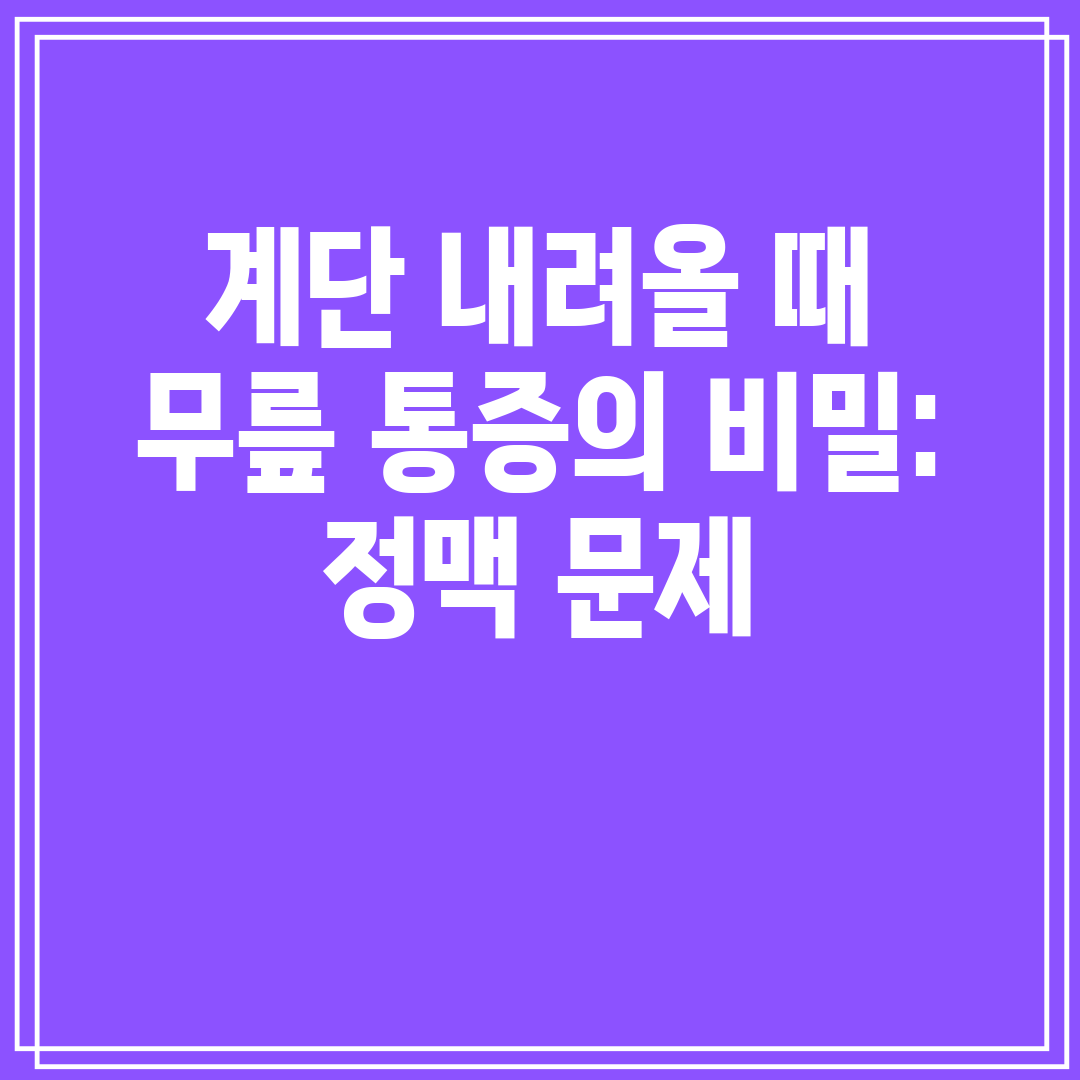 계단 내려올 때 무릎 통증의 비밀 정맥 문제