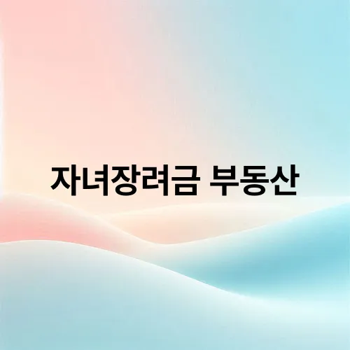 자녀장려금 부동산