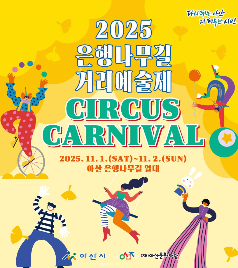 2025 은행나무길 거리예술제 포스터