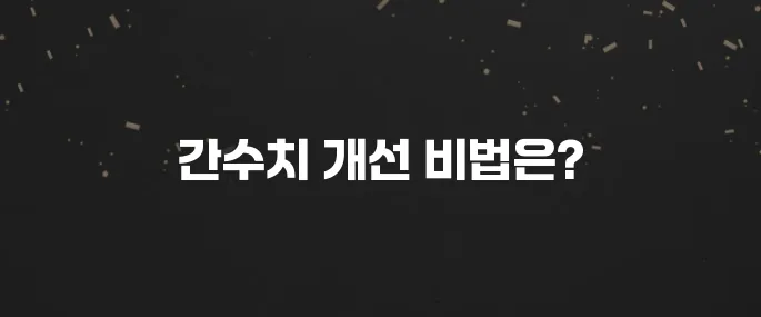 건강검진 간수치 높다면? 낮추는 음식과 생활습관