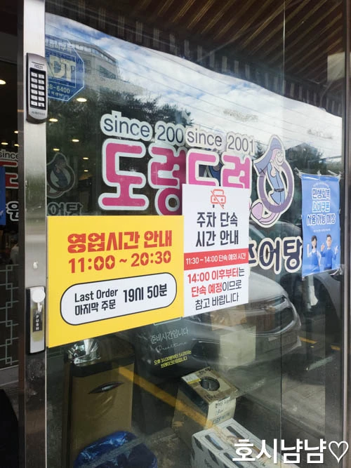 도령남워추어탕 현관 영업시간·주차 단속 안내문