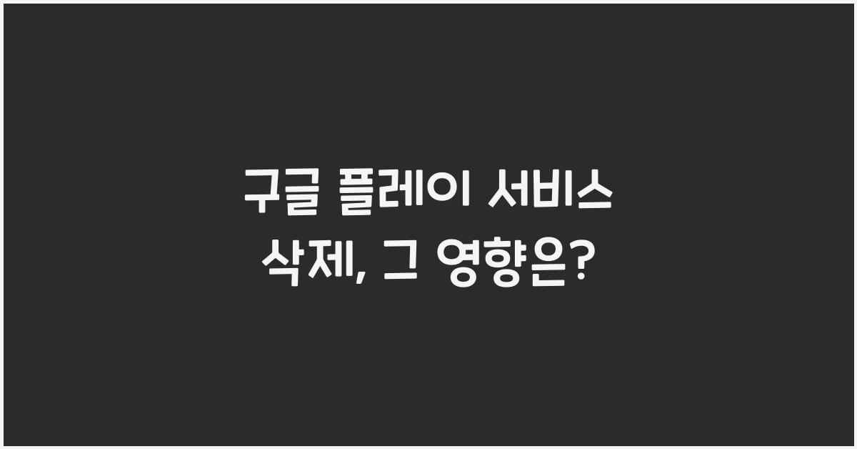 구글 플레이 서비스 삭제