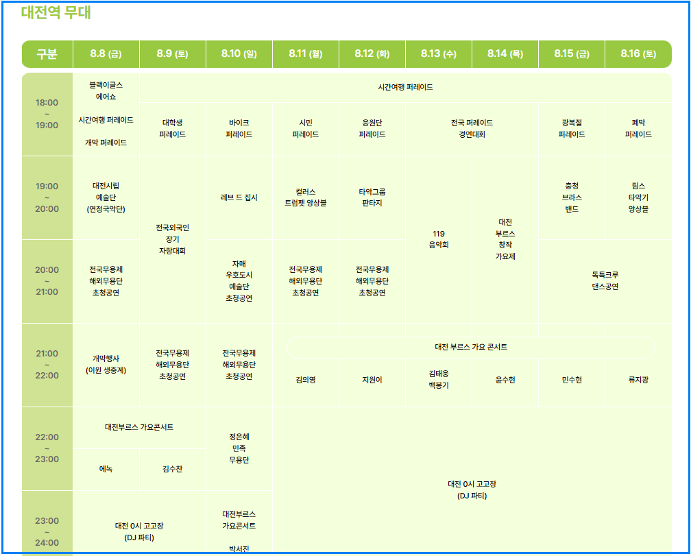 2025 대전 0시축제 일정·라인업