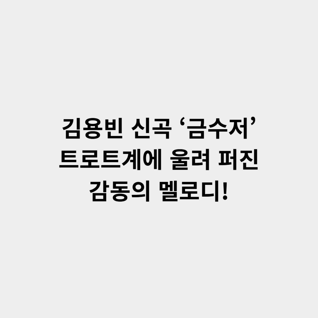 김용빈 신곡 ‘금수저’, 트로트계에 울려 퍼진 감동의 멜로디!