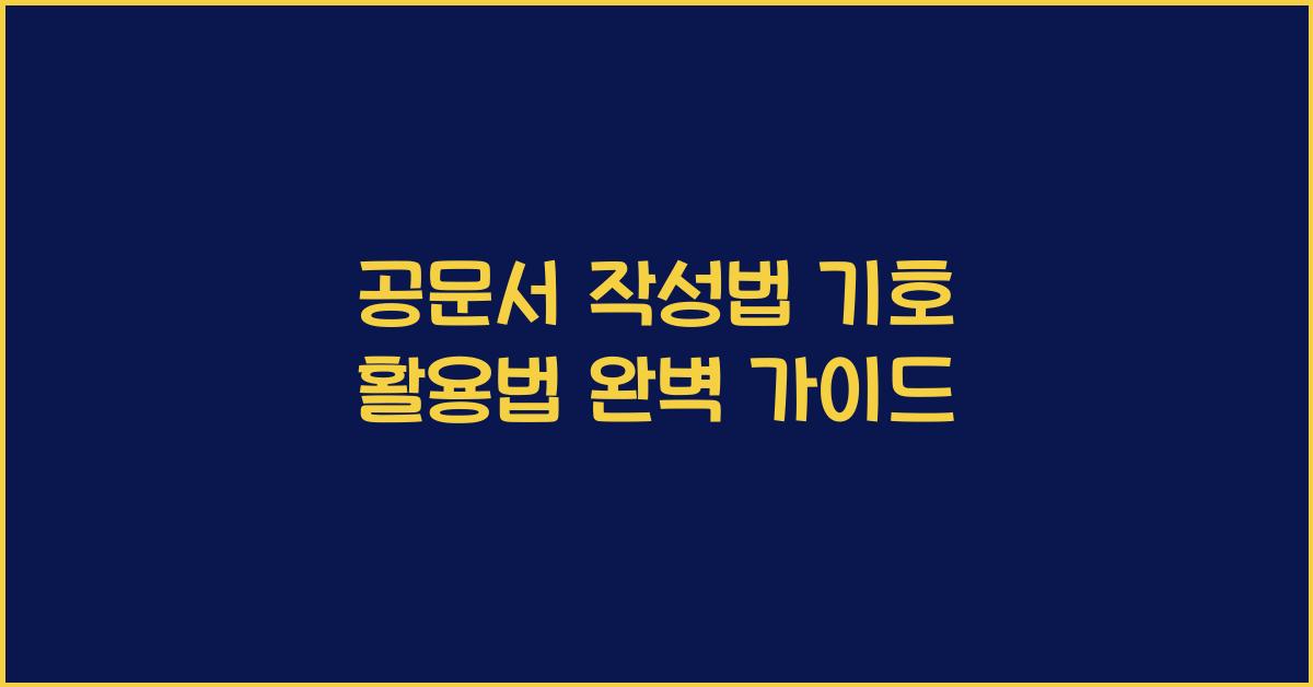 공문서 작성법 기호
