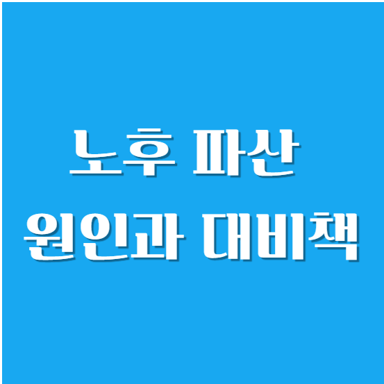 노후 파산 원인과 대비책