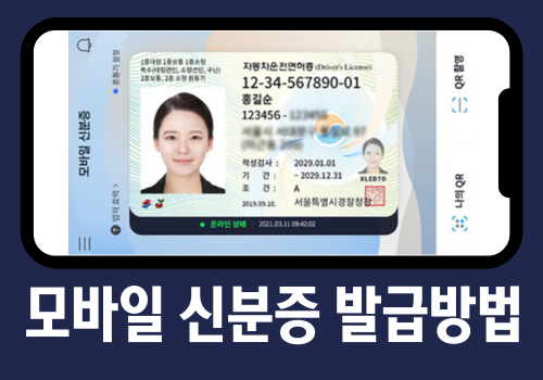 모바일 신분증 발급방법