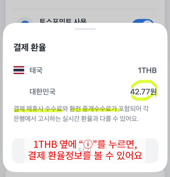 토스 알리페이 결제 환율 정보