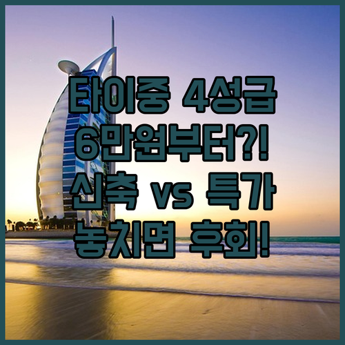 타이중 4성급 호텔 대결 6만 원대 ..