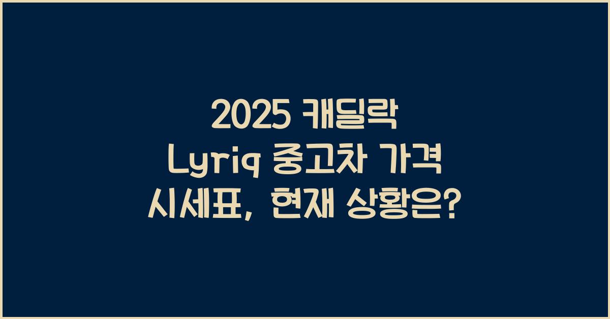 2025 캐딜락 Lyriq 중고차 가격 시세표