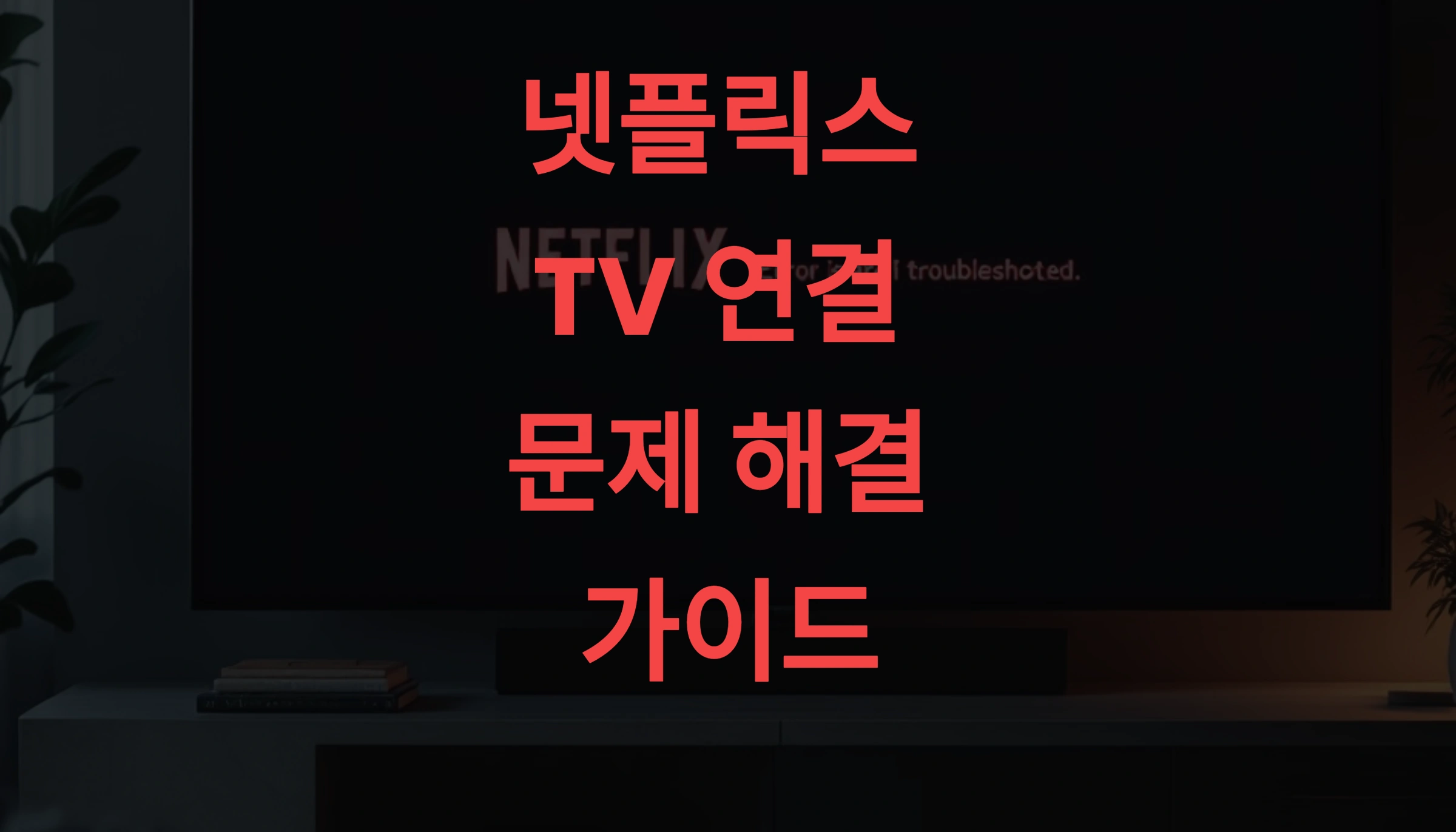 넷플릭스가 TV에서 안 나올 때! 와이파이 & 앱 오류 해결법 총정리