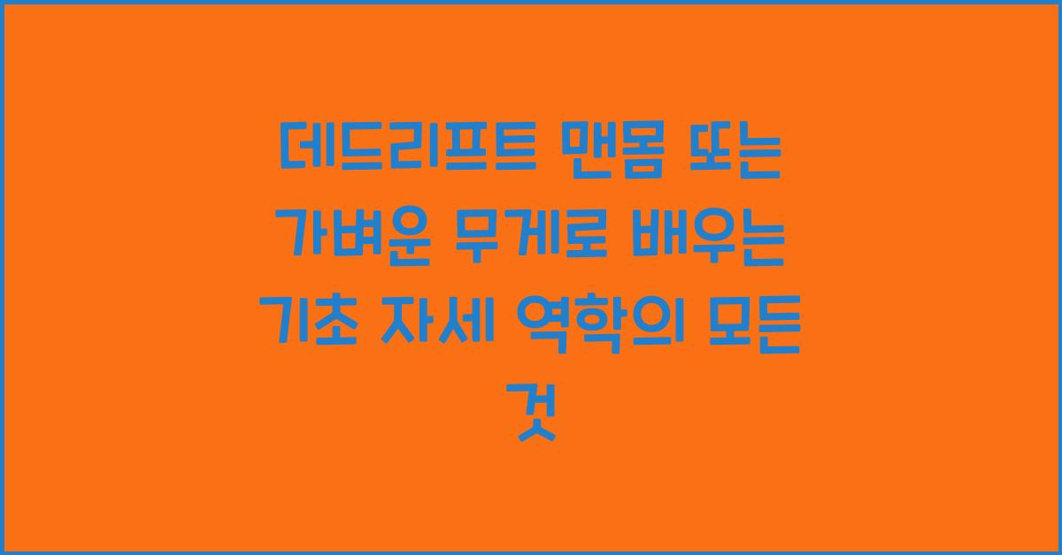 데드리프트 맨몸 또는 가벼운 무게로 배우는 기초 자세 역학