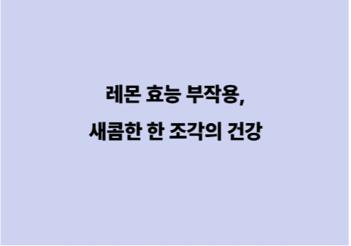레몬 효능 부작용,새콤한 한 조각의 건강