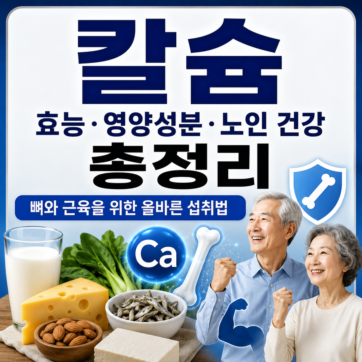 칼슘 효능