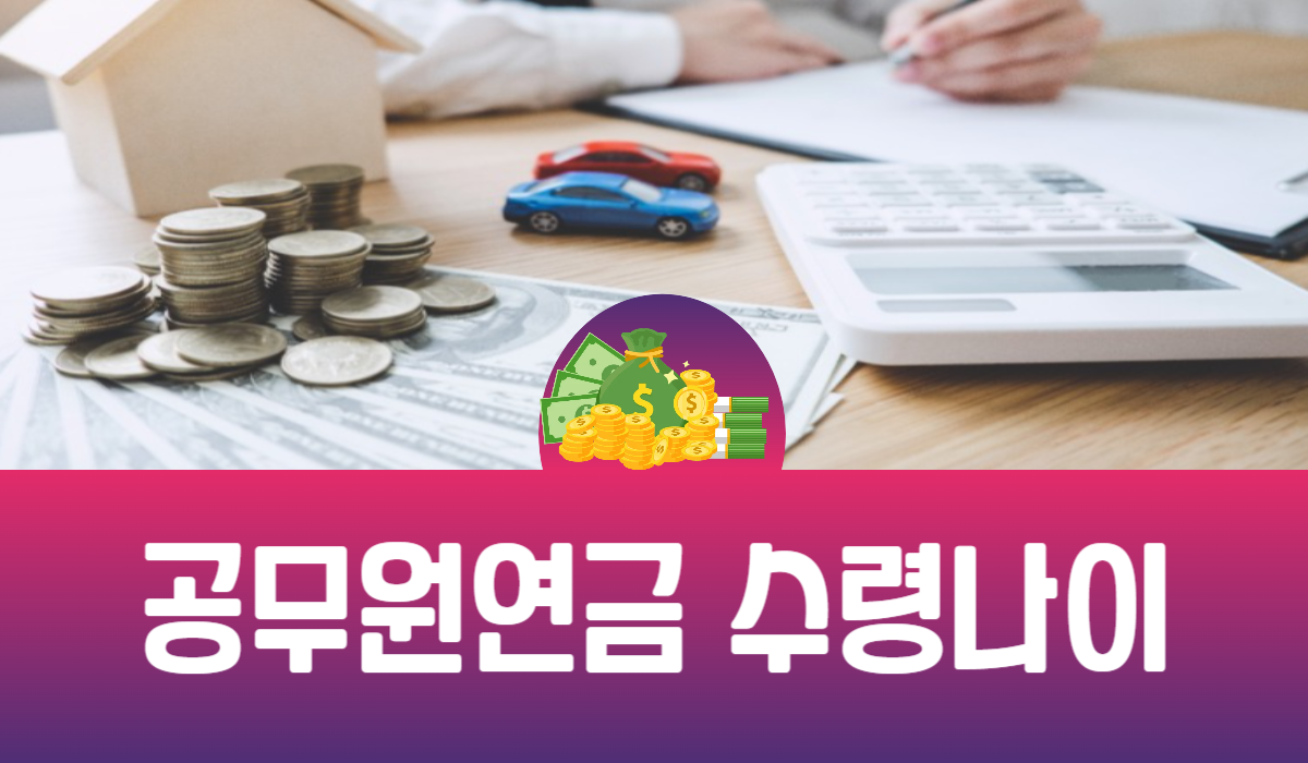 공무원연금 수령나이