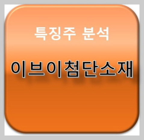 이브이첨단소재 이미지