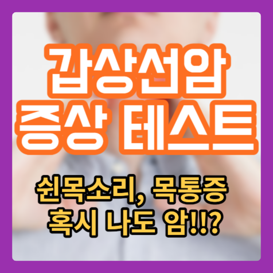 갑상선암 증상