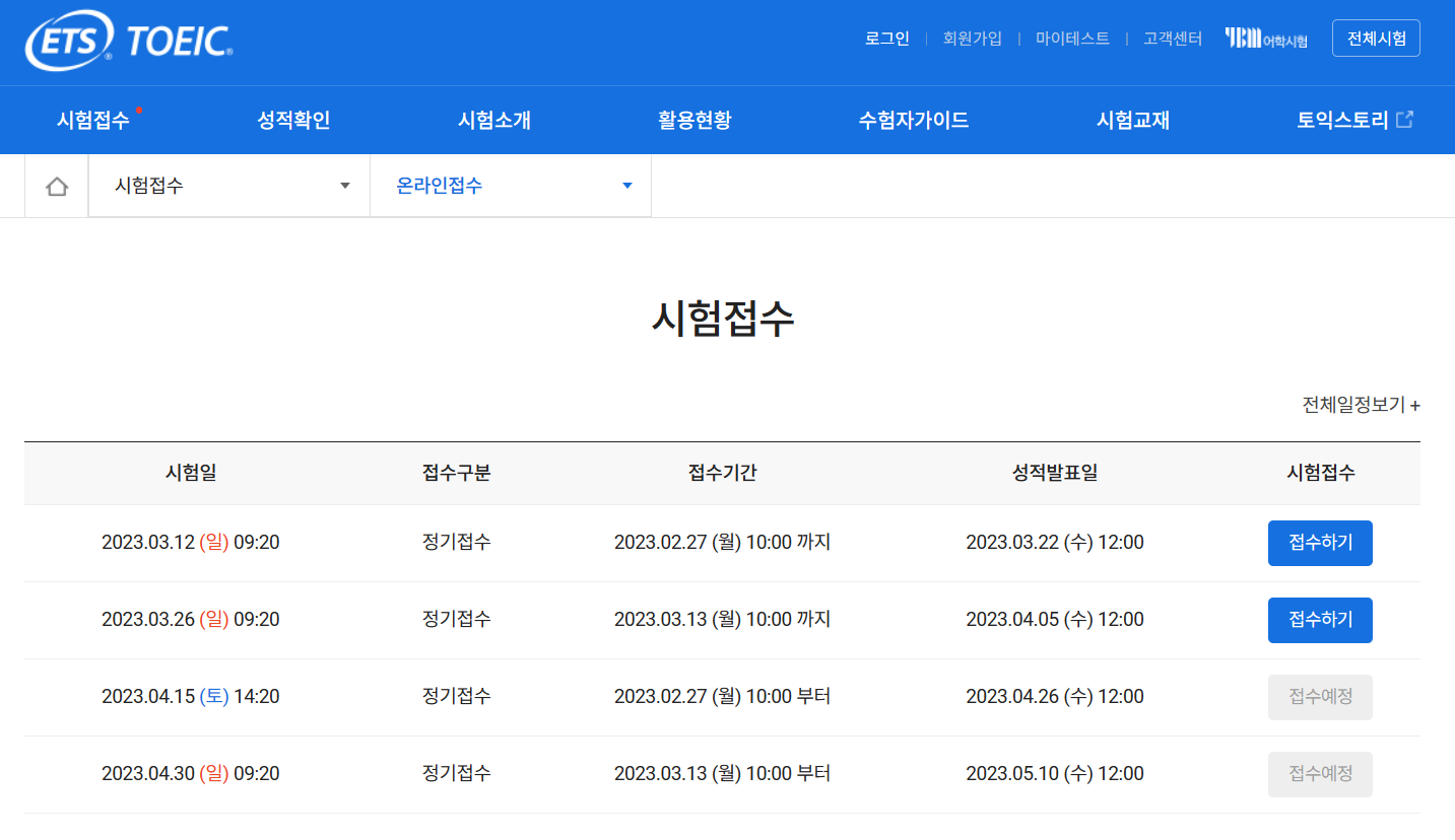 토익시험 접수
