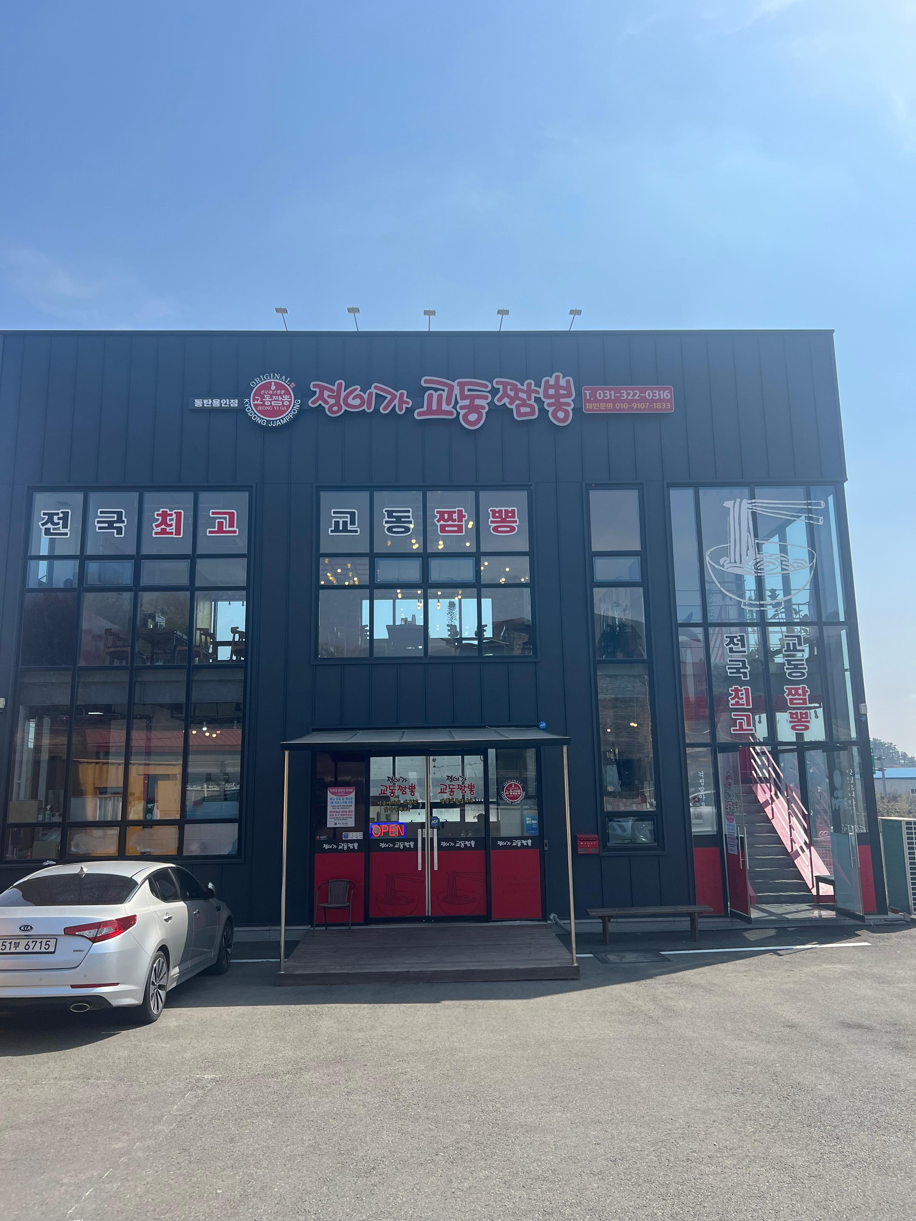 정이가 교동짬뽕 외부모습