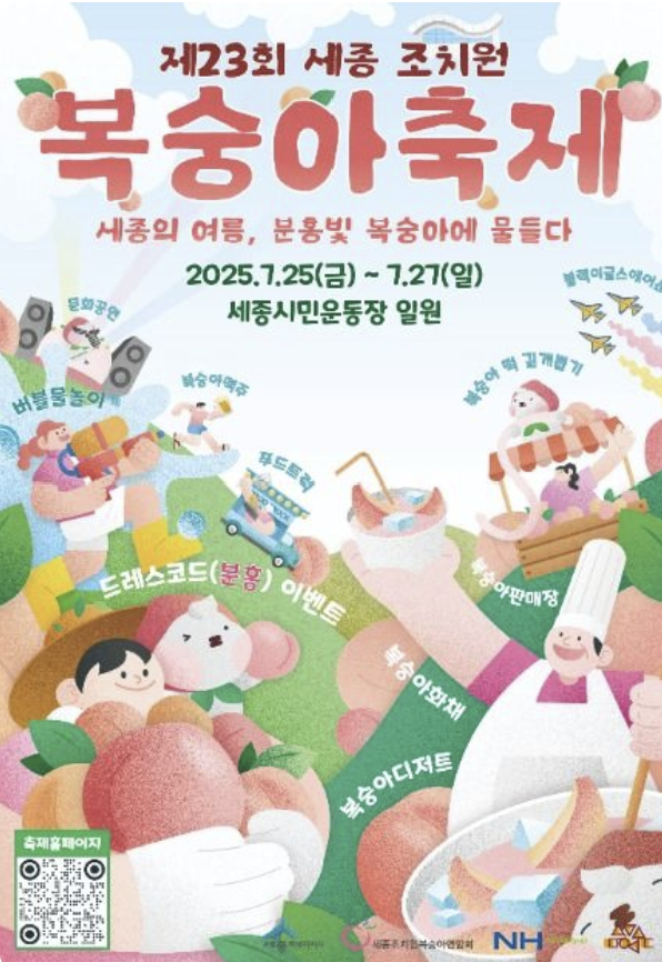 2025 세종 조치원 복숭아 축제