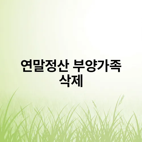 연말정산 부양가족 삭제